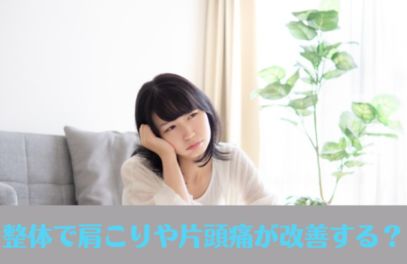 整体で肩こりや片頭痛が改善する？