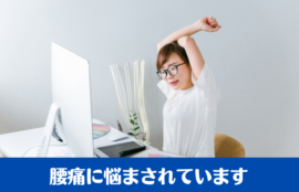 腰痛に悩まされています