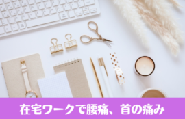 在宅ワークで腰痛、首の痛み