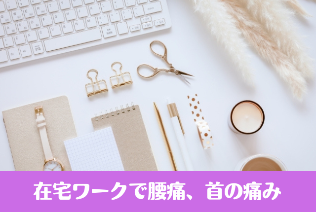 在宅ワークで腰痛、首の痛み