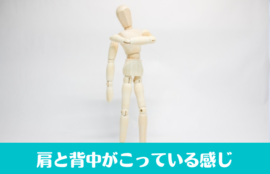 肩と背中がこっている感じ