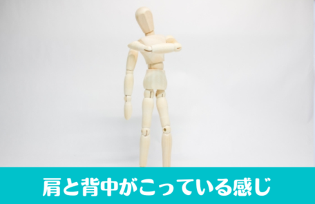 肩と背中がこっている感じ