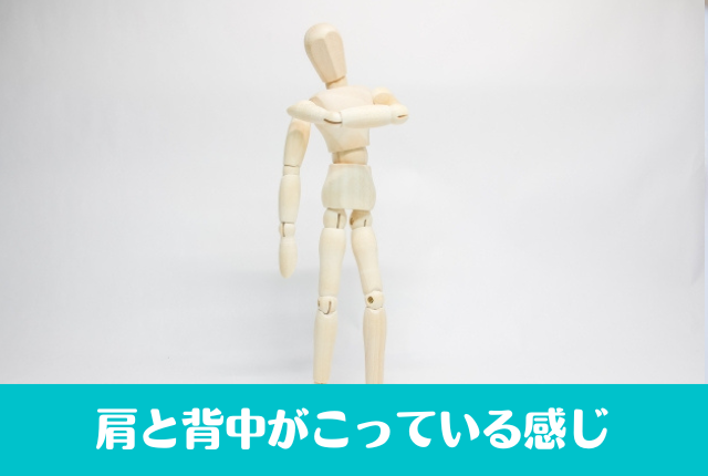 肩と背中がこっている感じ