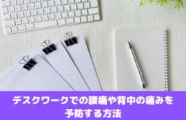 デスクワークでの腰痛や背中の痛みを予防する方法