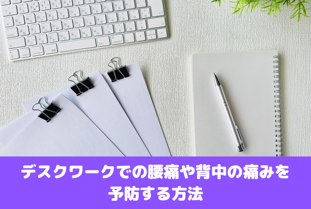 デスクワークでの腰痛や背中の痛みを予防する方法